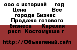 ооо с историей (1 год) › Цена ­ 300 000 - Все города Бизнес » Продажа готового бизнеса   . Карелия респ.,Костомукша г.